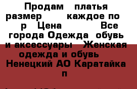 Продам 2 платья размер 48-50 каждое по 1500р › Цена ­ 1 500 - Все города Одежда, обувь и аксессуары » Женская одежда и обувь   . Ненецкий АО,Каратайка п.
